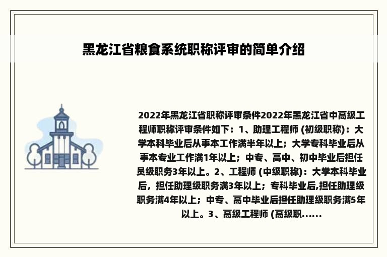 黑龙江省粮食系统职称评审的简单介绍