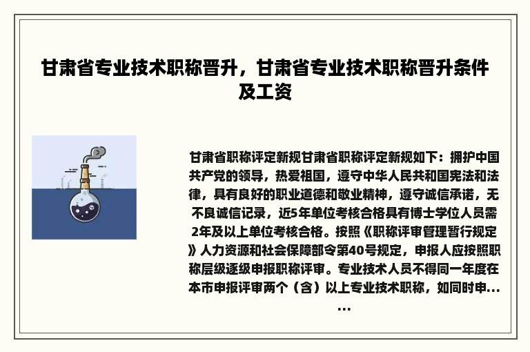 甘肃省专业技术职称晋升，甘肃省专业技术职称晋升条件及工资