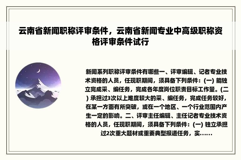 云南省新闻职称评审条件，云南省新闻专业中高级职称资格评审条件试行