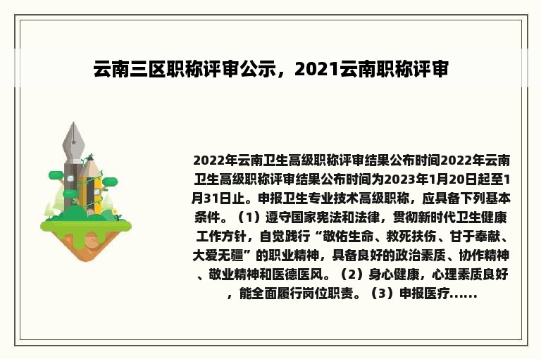 云南三区职称评审公示，2021云南职称评审