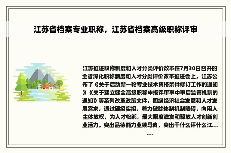 江苏省档案专业职称，江苏省档案高级职称评审