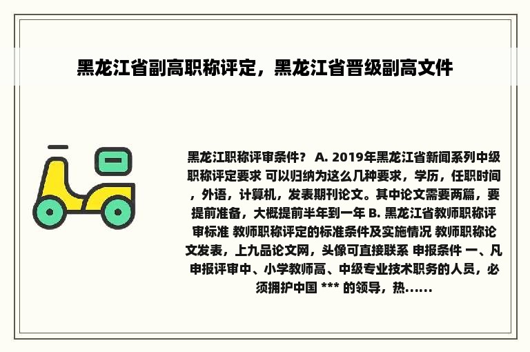 黑龙江省副高职称评定，黑龙江省晋级副高文件