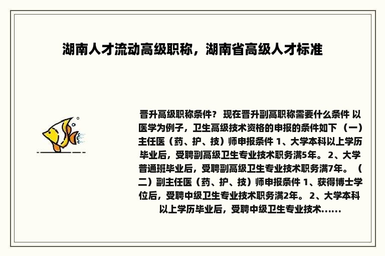 湖南人才流动高级职称，湖南省高级人才标准