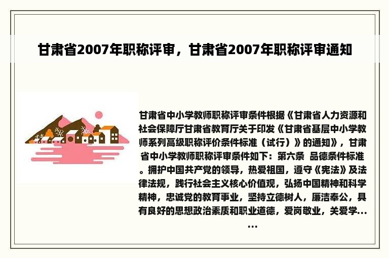 甘肃省2007年职称评审，甘肃省2007年职称评审通知