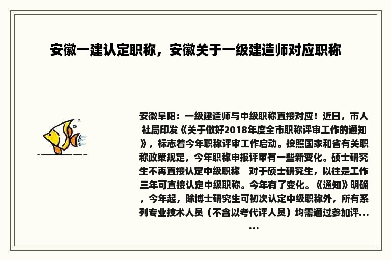 安徽一建认定职称，安徽关于一级建造师对应职称