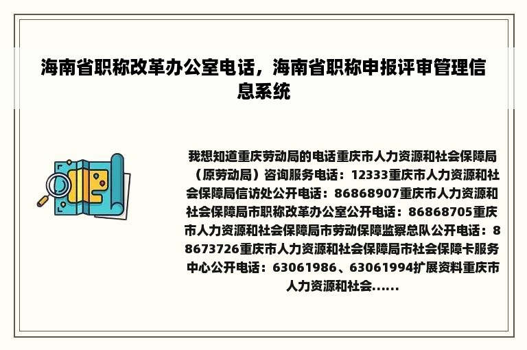 海南省职称改革办公室电话，海南省职称申报评审管理信息系统