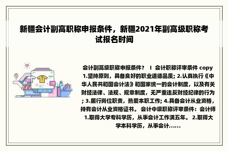 新疆会计副高职称申报条件，新疆2021年副高级职称考试报名时间