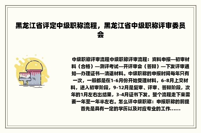 黑龙江省评定中级职称流程，黑龙江省中级职称评审委员会