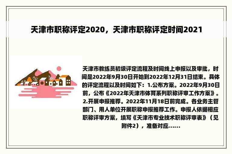 天津市职称评定2020，天津市职称评定时间2021