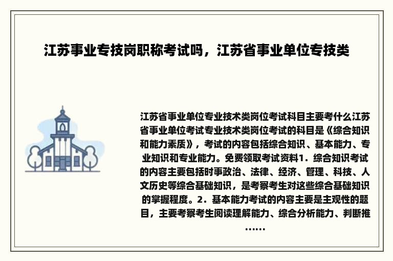 江苏事业专技岗职称考试吗，江苏省事业单位专技类