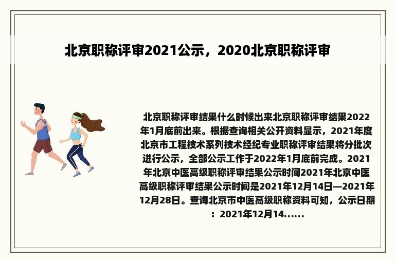 北京职称评审2021公示，2020北京职称评审