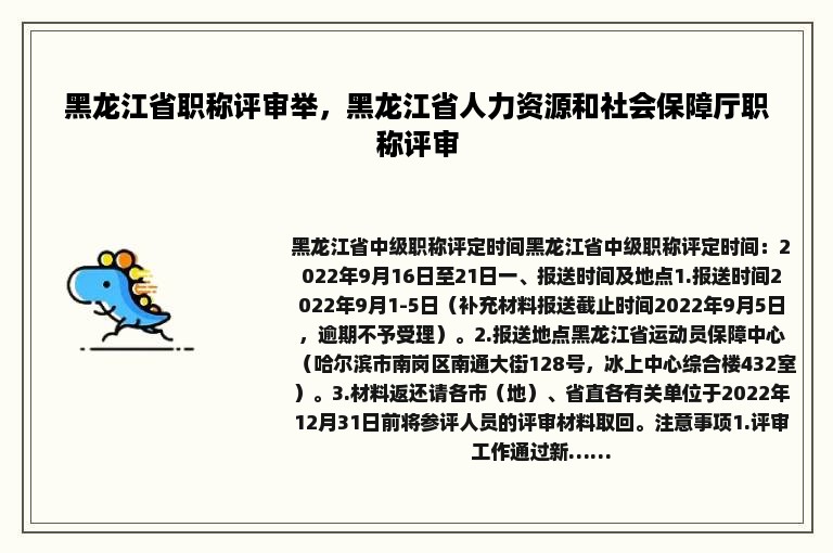 黑龙江省职称评审举，黑龙江省人力资源和社会保障厅职称评审