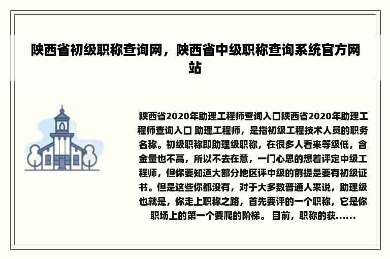 陕西省初级职称查询网，陕西省中级职称查询系统官方网站