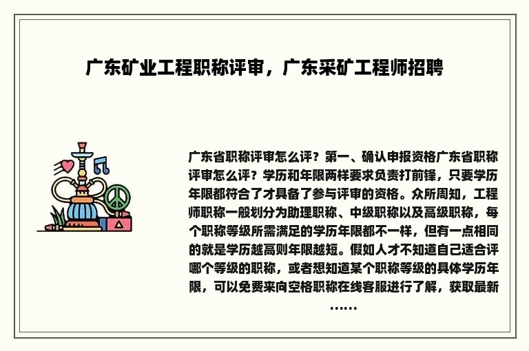 广东矿业工程职称评审，广东采矿工程师招聘