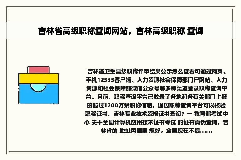 吉林省高级职称查询网站，吉林高级职称 查询