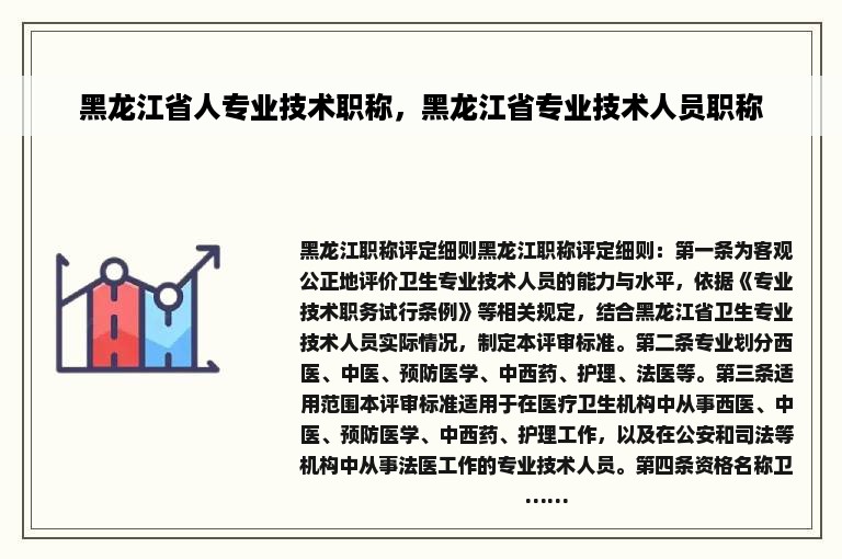 黑龙江省人专业技术职称，黑龙江省专业技术人员职称