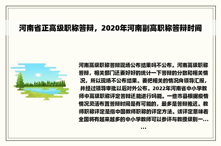 河南省正高级职称答辩，2020年河南副高职称答辩时间