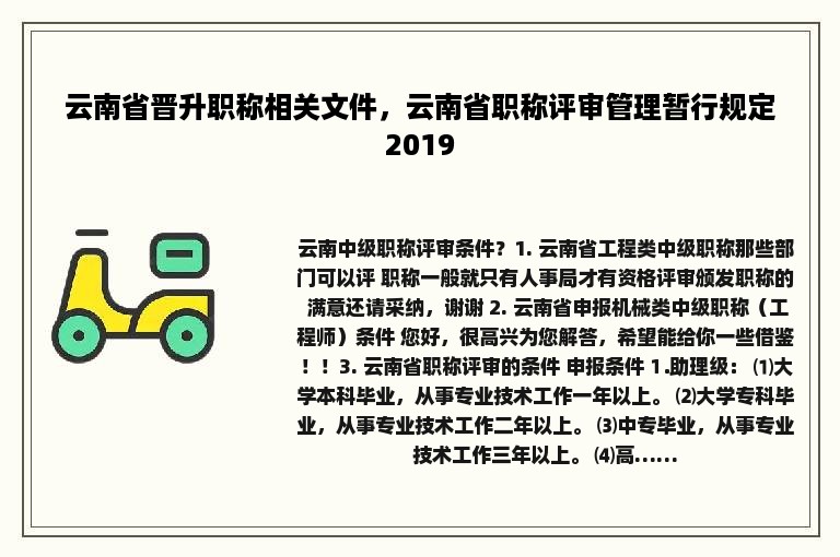 云南省晋升职称相关文件，云南省职称评审管理暂行规定2019