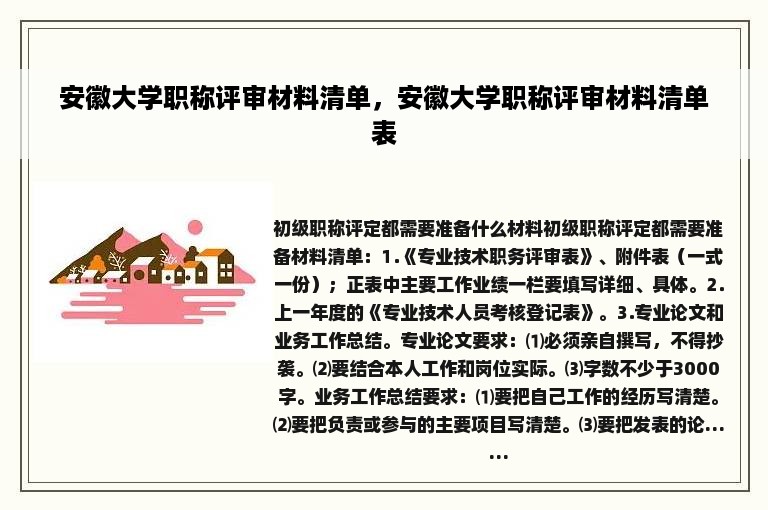 安徽大学职称评审材料清单，安徽大学职称评审材料清单表