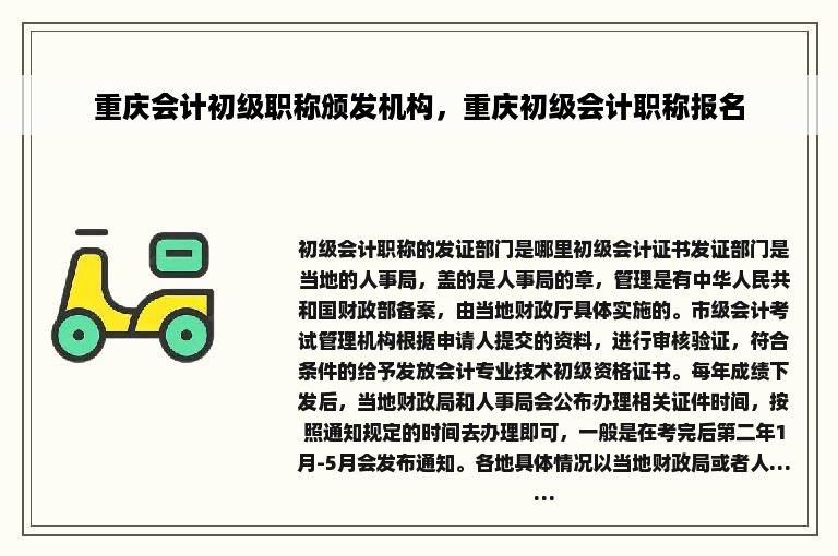 重庆会计初级职称颁发机构，重庆初级会计职称报名