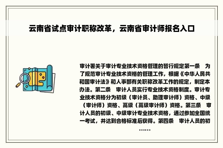 云南省试点审计职称改革，云南省审计师报名入口