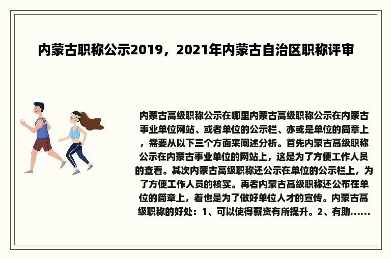 内蒙古职称公示2019，2021年内蒙古自治区职称评审