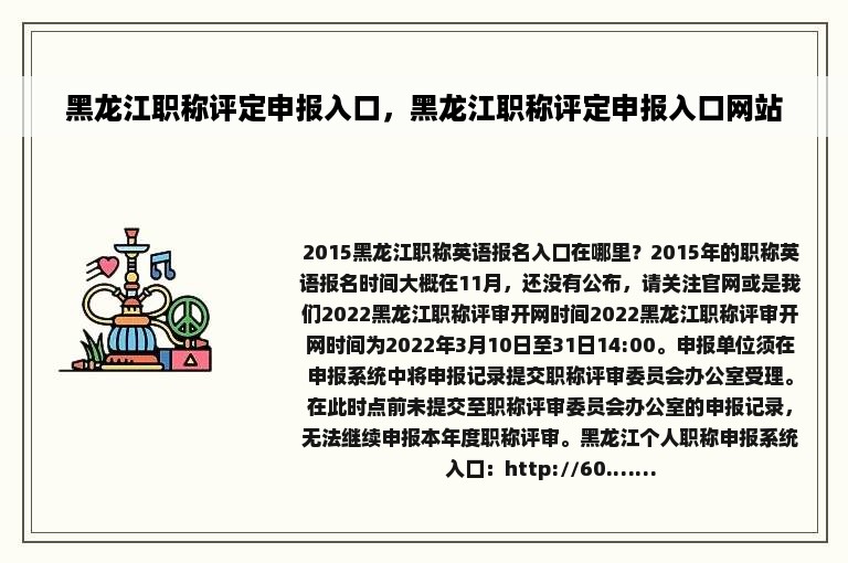 黑龙江职称评定申报入口，黑龙江职称评定申报入口网站