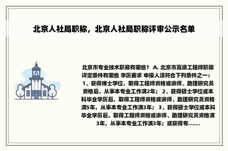 北京人社局职称，北京人社局职称评审公示名单