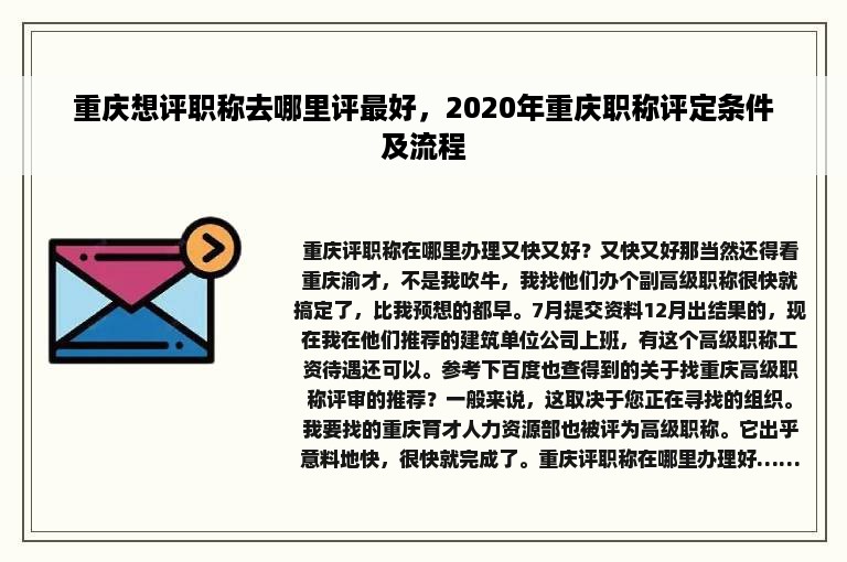 重庆想评职称去哪里评最好，2020年重庆职称评定条件及流程