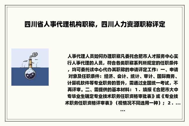 四川省人事代理机构职称，四川人力资源职称评定