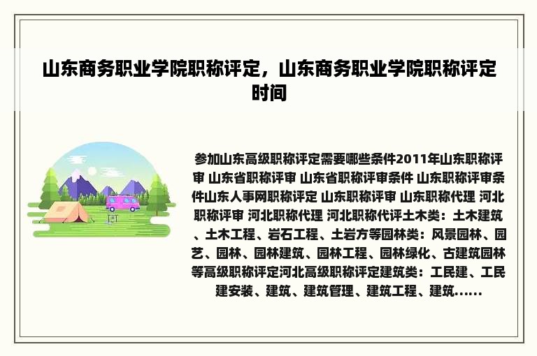 山东商务职业学院职称评定，山东商务职业学院职称评定时间