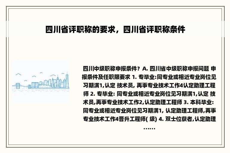 四川省评职称的要求，四川省评职称条件