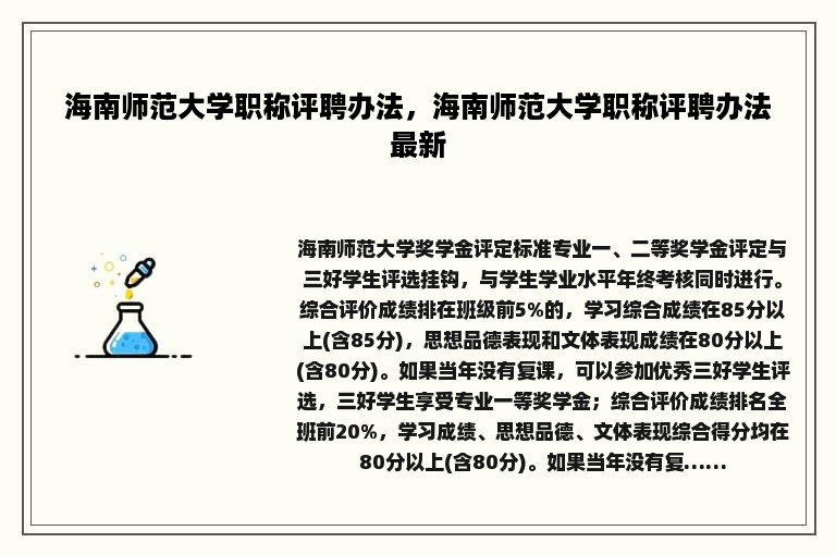 海南师范大学职称评聘办法，海南师范大学职称评聘办法最新