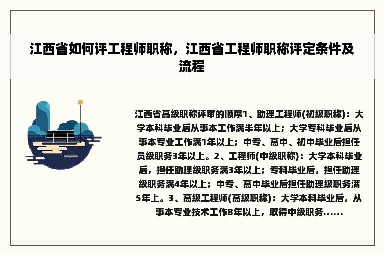 江西省如何评工程师职称，江西省工程师职称评定条件及流程