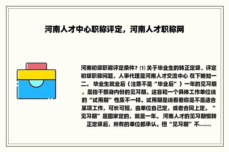 河南人才中心职称评定，河南人才职称网