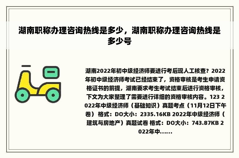 湖南职称办理咨询热线是多少，湖南职称办理咨询热线是多少号