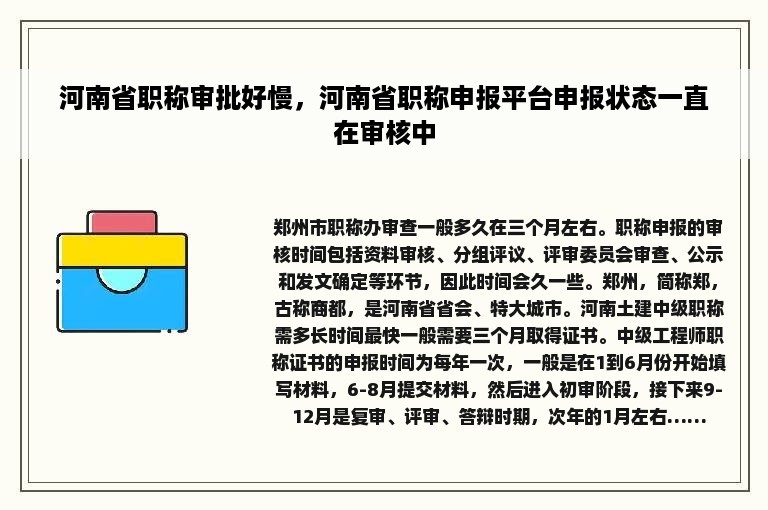 河南省职称审批好慢，河南省职称申报平台申报状态一直在审核中