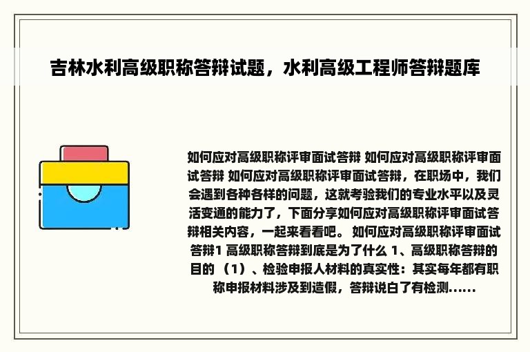 吉林水利高级职称答辩试题，水利高级工程师答辩题库