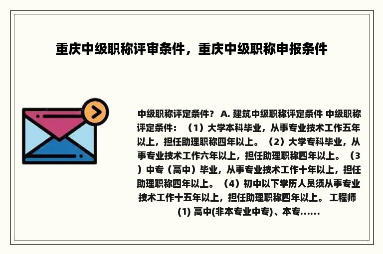 重庆中级职称评审条件，重庆中级职称申报条件