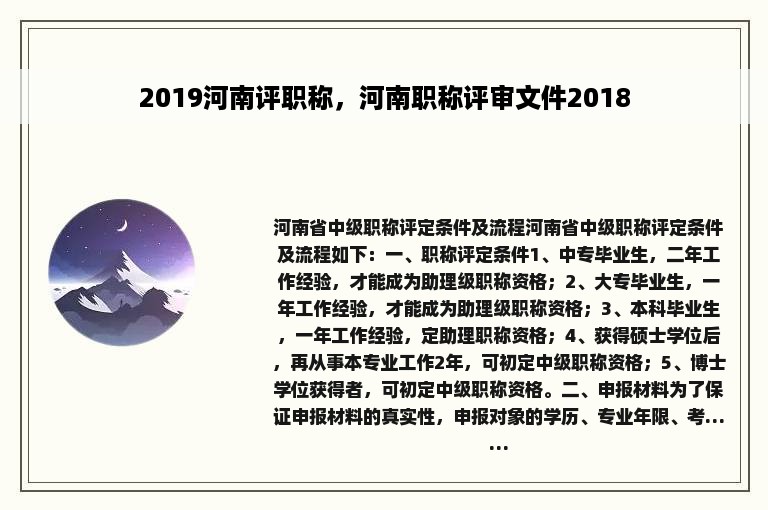 2019河南评职称，河南职称评审文件2018