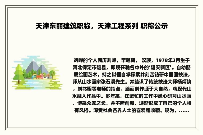 天津东丽建筑职称，天津工程系列 职称公示