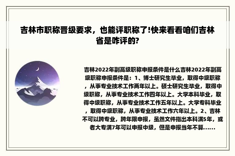 吉林市职称晋级要求，也能评职称了!快来看看咱们吉林省是咋评的?