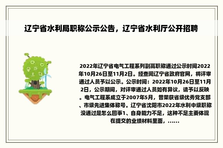 辽宁省水利局职称公示公告，辽宁省水利厅公开招聘