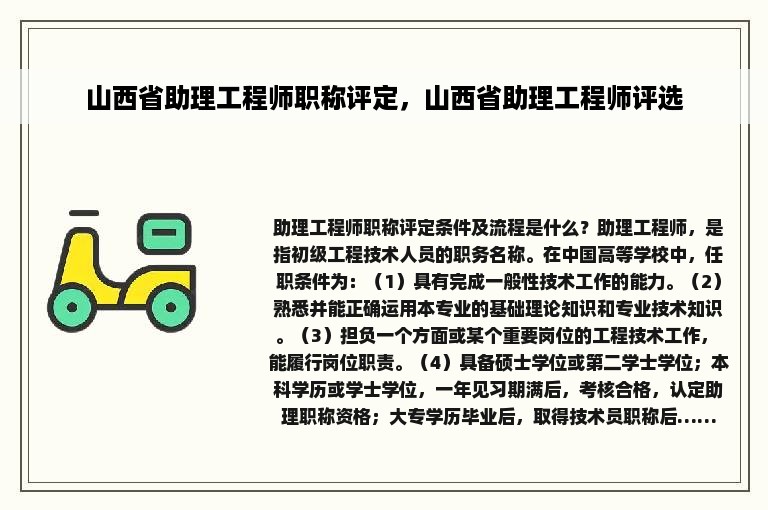 山西省助理工程师职称评定，山西省助理工程师评选