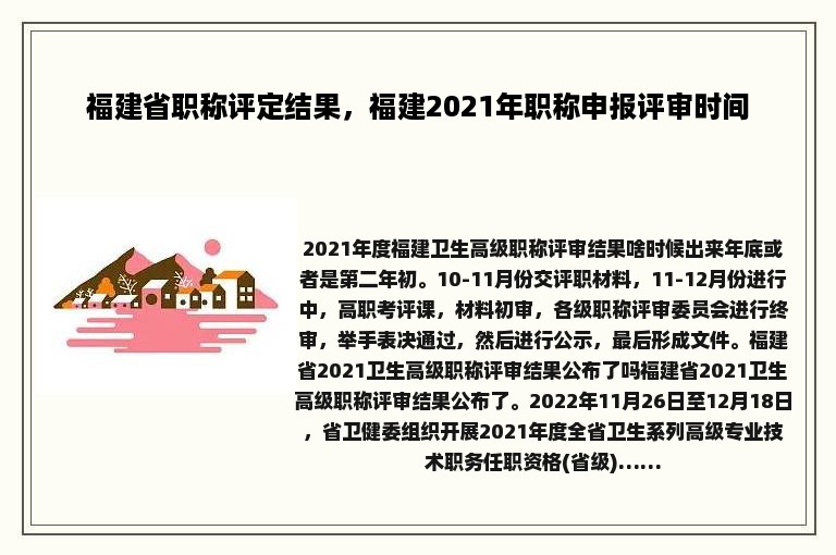 福建省职称评定结果，福建2021年职称申报评审时间