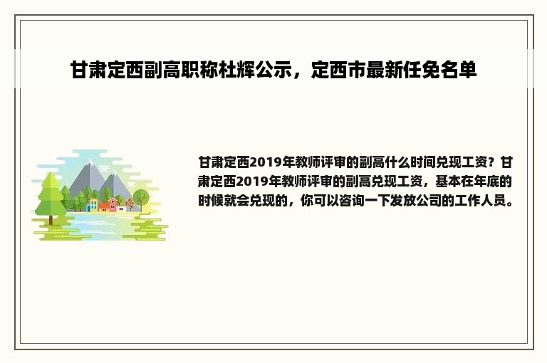 甘肃定西副高职称杜辉公示，定西市最新任免名单