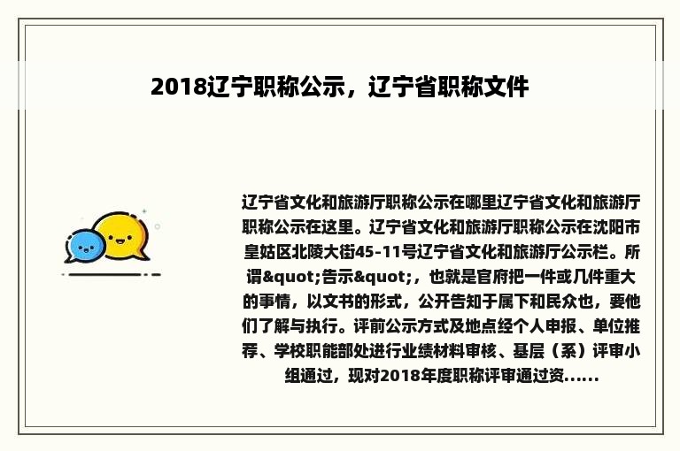 2018辽宁职称公示，辽宁省职称文件