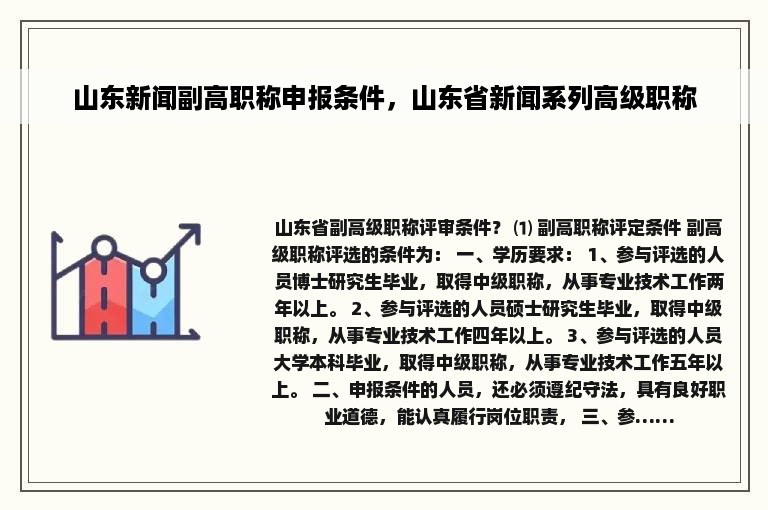 山东新闻副高职称申报条件，山东省新闻系列高级职称