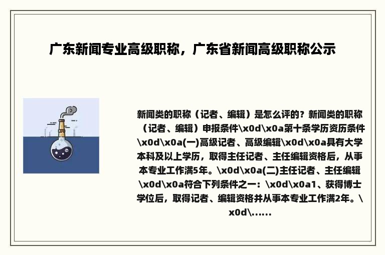 广东新闻专业高级职称，广东省新闻高级职称公示