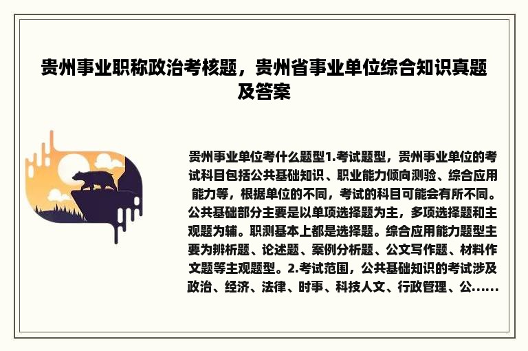 贵州事业职称政治考核题，贵州省事业单位综合知识真题及答案